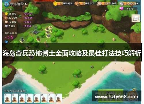 海岛奇兵恐怖博士全面攻略及最佳打法技巧解析