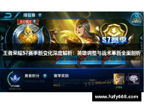 王者荣耀S7赛季新变化深度解析:英雄调整与战术革新全面剖析 王者荣耀S7赛季新变化深度解析:英雄调整与战术革新全面剖析