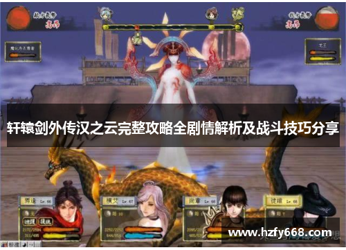 轩辕剑外传汉之云完整攻略全剧情解析及战斗技巧分享 轩辕剑外传汉之云完整攻略全剧情解析及战斗技巧分享