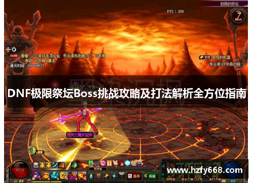 DNF极限祭坛Boss挑战攻略及打法解析全方位指南 DNF极限祭坛Boss挑战攻略及打法解析全方位指南