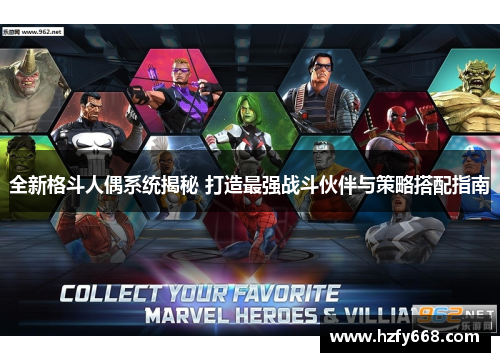 全新格斗人偶系统揭秘 打造最强战斗伙伴与策略搭配指南 全新格斗人偶系统揭秘 打造最强战斗伙伴与策略搭配指南
