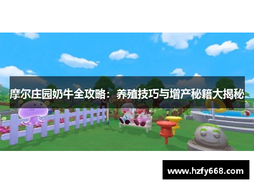 摩尔庄园奶牛全攻略：养殖技巧与增产秘籍大揭秘