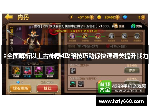 《全面解析以上古神器4攻略技巧助你快速通关提升战力》 《全面解析以上古神器4攻略技巧助你快速通关提升战力》