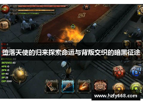 堕落天使的归来探索命运与背叛交织的暗黑征途