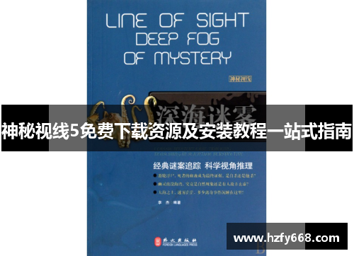 神秘视线5免费下载资源及安装教程一站式指南