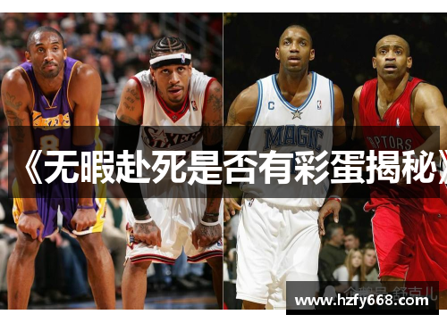 《无暇赴死是否有彩蛋揭秘》 《无暇赴死是否有彩蛋揭秘》