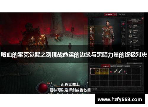 嗜血的索克觉醒之刻挑战命运的边缘与黑暗力量的终极对决