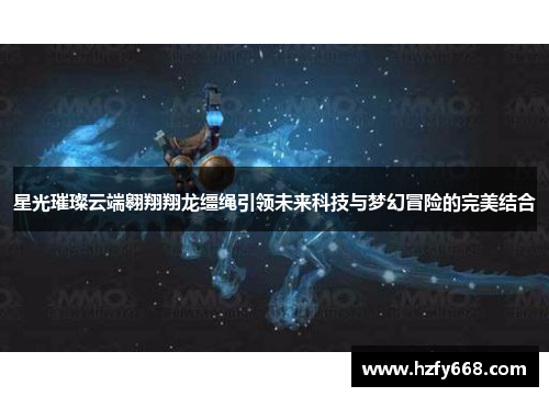 星光璀璨云端翱翔翔龙缰绳引领未来科技与梦幻冒险的完美结合