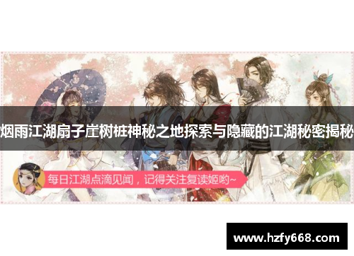 烟雨江湖扇子崖树桩神秘之地探索与隐藏的江湖秘密揭秘 烟雨江湖扇子崖树桩神秘之地探索与隐藏的江湖秘密揭秘