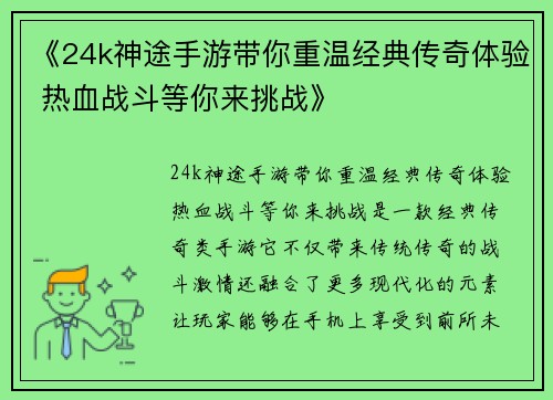 《24k神途手游带你重温经典传奇体验 热血战斗等你来挑战》 《24k神途手游带你重温经典传奇体验 热血战斗等你来挑战》