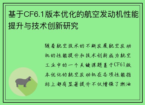 基于CF6.1版本优化的航空发动机性能提升与技术创新研究