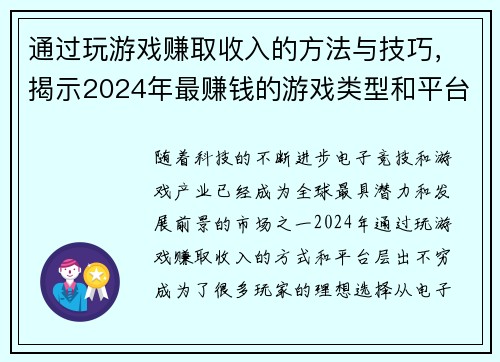 通过玩游戏赚取收入的方法与技巧,揭示2024年最赚钱的游戏类型和平台 通过玩游戏赚取收入的方法与技巧,揭示2024年最赚钱的游戏类型和平台