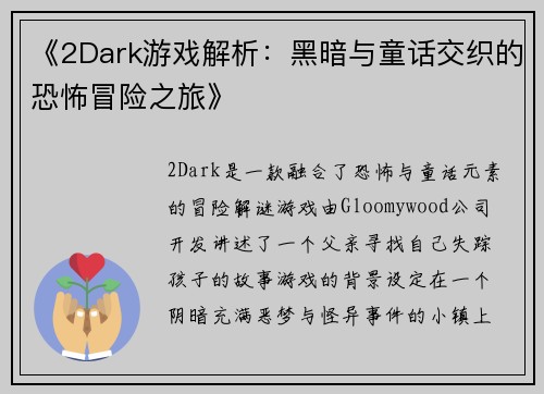 《2Dark游戏解析:黑暗与童话交织的恐怖冒险之旅》 《2Dark游戏解析:黑暗与童话交织的恐怖冒险之旅》
