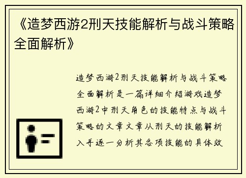《造梦西游2刑天技能解析与战斗策略全面解析》