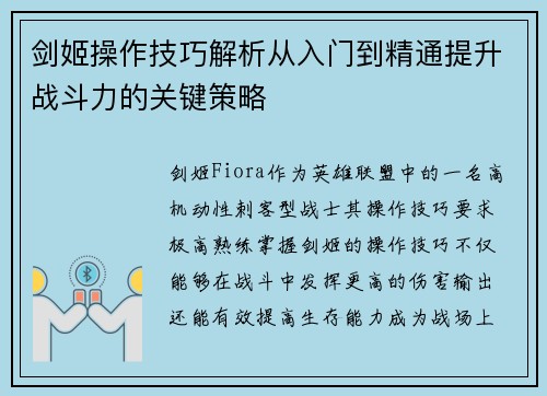 剑姬操作技巧解析从入门到精通提升战斗力的关键策略 剑姬操作技巧解析从入门到精通提升战斗力的关键策略