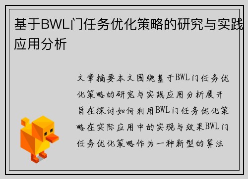 基于BWL门任务优化策略的研究与实践应用分析