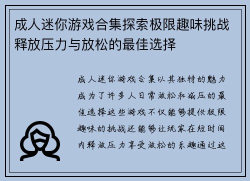 成人迷你游戏合集探索极限趣味挑战释放压力与放松的最佳选择