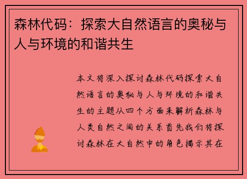 森林代码：探索大自然语言的奥秘与人与环境的和谐共生