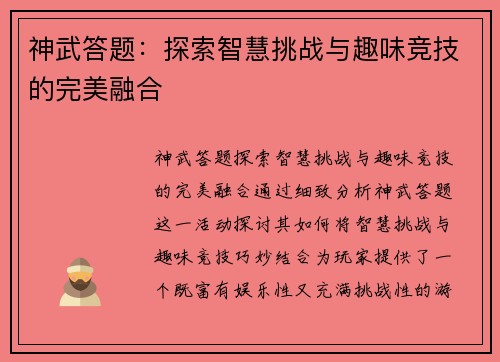 神武答题:探索智慧挑战与趣味竞技的完美融合 神武答题:探索智慧挑战与趣味竞技的完美融合