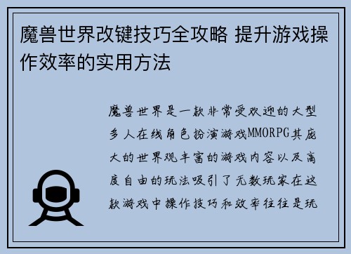 魔兽世界改键技巧全攻略 提升游戏操作效率的实用方法
