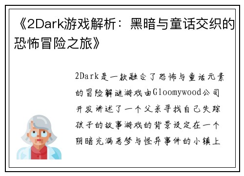 《2Dark游戏解析：黑暗与童话交织的恐怖冒险之旅》