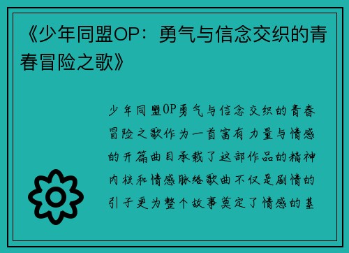 《少年同盟OP：勇气与信念交织的青春冒险之歌》