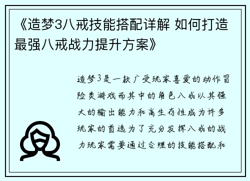 《造梦3八戒技能搭配详解 如何打造最强八戒战力提升方案》