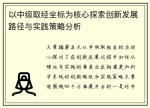 以中级取经坐标为核心探索创新发展路径与实践策略分析 以中级取经坐标为核心探索创新发展路径与实践策略分析