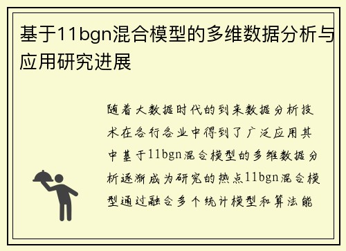 基于11bgn混合模型的多维数据分析与应用研究进展