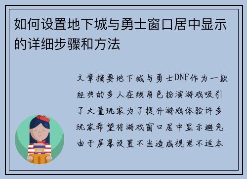 如何设置地下城与勇士窗口居中显示的详细步骤和方法 如何设置地下城与勇士窗口居中显示的详细步骤和方法