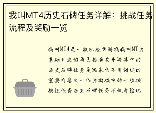 我叫MT4历史石碑任务详解:挑战任务流程及奖励一览 我叫MT4历史石碑任务详解:挑战任务流程及奖励一览
