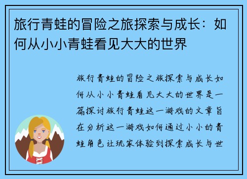 旅行青蛙的冒险之旅探索与成长：如何从小小青蛙看见大大的世界