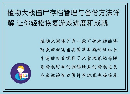 植物大战僵尸存档管理与备份方法详解 让你轻松恢复游戏进度和成就