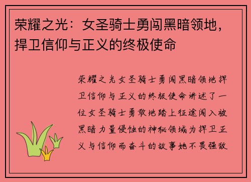 荣耀之光:女圣骑士勇闯黑暗领地,捍卫信仰与正义的终极使命 荣耀之光:女圣骑士勇闯黑暗领地,捍卫信仰与正义的终极使命