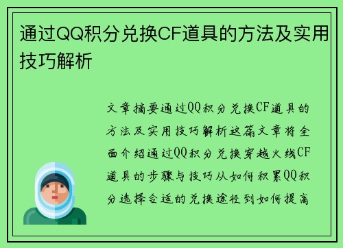 通过QQ积分兑换CF道具的方法及实用技巧解析 通过QQ积分兑换CF道具的方法及实用技巧解析