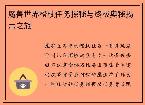 魔兽世界橙杖任务探秘与终极奥秘揭示之旅 魔兽世界橙杖任务探秘与终极奥秘揭示之旅