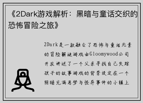 《2Dark游戏解析：黑暗与童话交织的恐怖冒险之旅》