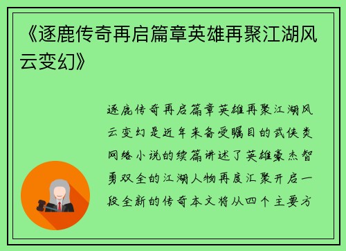 《逐鹿传奇再启篇章英雄再聚江湖风云变幻》 《逐鹿传奇再启篇章英雄再聚江湖风云变幻》