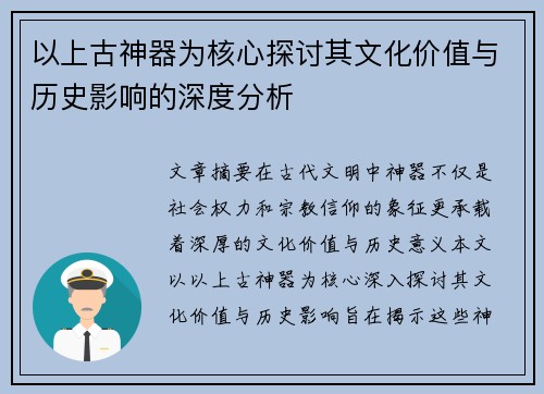 以上古神器为核心探讨其文化价值与历史影响的深度分析