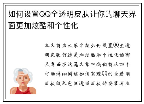 如何设置QQ全透明皮肤让你的聊天界面更加炫酷和个性化 如何设置QQ全透明皮肤让你的聊天界面更加炫酷和个性化