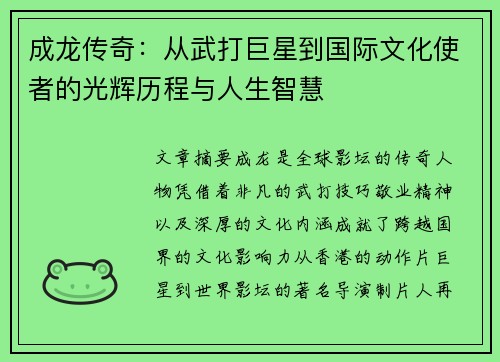 成龙传奇:从武打巨星到国际文化使者的光辉历程与人生智慧 成龙传奇:从武打巨星到国际文化使者的光辉历程与人生智慧