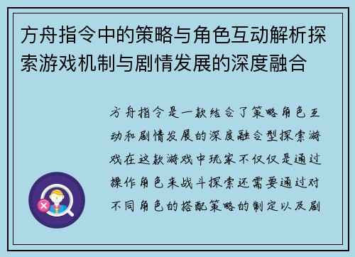 方舟指令中的策略与角色互动解析探索游戏机制与剧情发展的深度融合