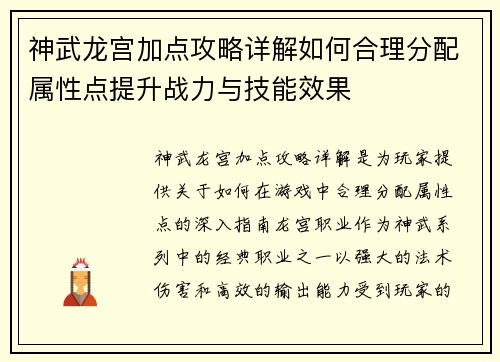 神武龙宫加点攻略详解如何合理分配属性点提升战力与技能效果 神武龙宫加点攻略详解如何合理分配属性点提升战力与技能效果