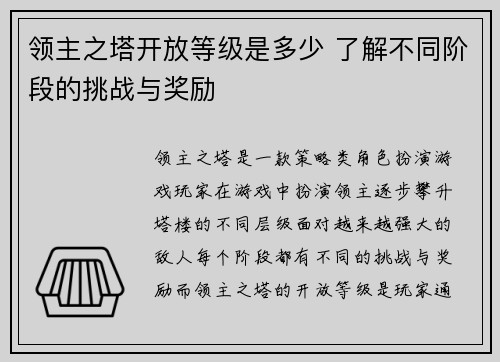 领主之塔开放等级是多少 了解不同阶段的挑战与奖励 领主之塔开放等级是多少 了解不同阶段的挑战与奖励
