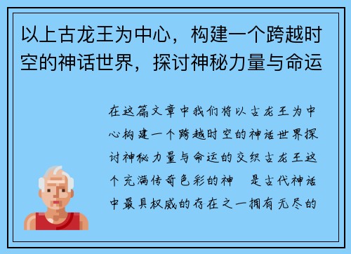 以上古龙王为中心,构建一个跨越时空的神话世界,探讨神秘力量与命运之交织 以上古龙王为中心,构建一个跨越时空的神话世界,探讨神秘力量与命运之交织