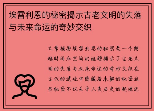埃雷利恩的秘密揭示古老文明的失落与未来命运的奇妙交织 埃雷利恩的秘密揭示古老文明的失落与未来命运的奇妙交织