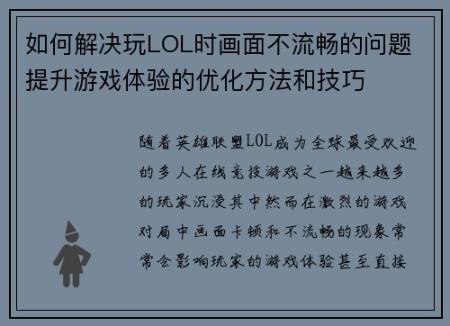 如何解决玩LOL时画面不流畅的问题 提升游戏体验的优化方法和技巧 如何解决玩LOL时画面不流畅的问题 提升游戏体验的优化方法和技巧