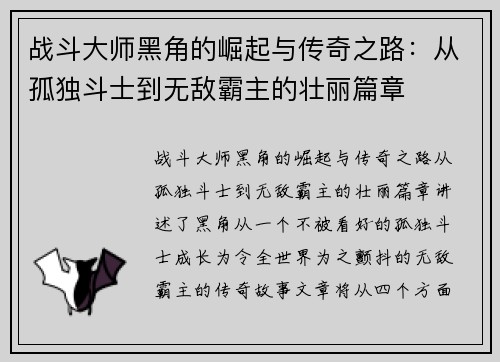战斗大师黑角的崛起与传奇之路：从孤独斗士到无敌霸主的壮丽篇章