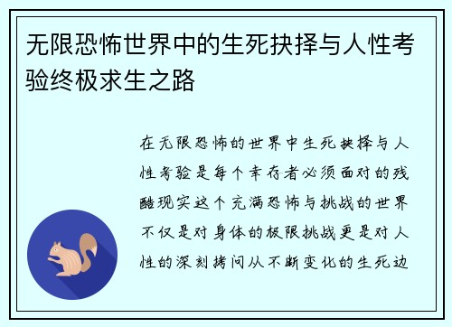 无限恐怖世界中的生死抉择与人性考验终极求生之路