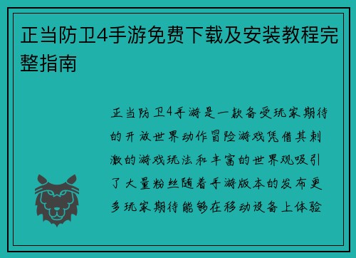 正当防卫4手游免费下载及安装教程完整指南 正当防卫4手游免费下载及安装教程完整指南